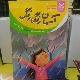 کتاب خداشناسی خردسالان 1 آسمان رنگارنگ
نوشته سیدمحمد مهاجرانی نشر کتاب جمکران 