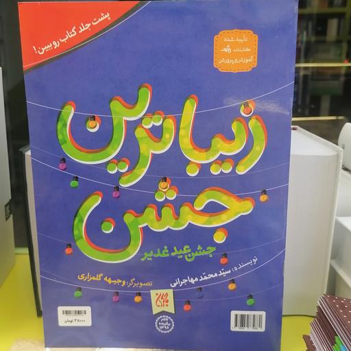 کتاب  زیباترین عید  زیباترین جشن
نوشته سیدمحمد مهاجرانی نشر کتاب جمکران 