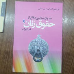 کتاب جریان‌شناسی دفاع از حقوق زنان

نوشته ابراهیم شفیعی سروستانی نشر کتاب طه 