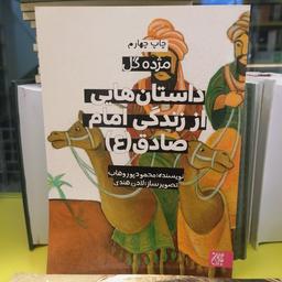 کتاب مژده گل: داستان هایی از زندگی امام صادق (علیه السلام)

نوشته محمود پوروهاب نشر کتاب جمکران 