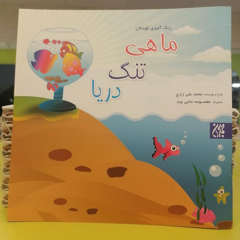کتاب ماهی، تنگ، دریا
محمد علی زارع نشر کتاب جمکران 