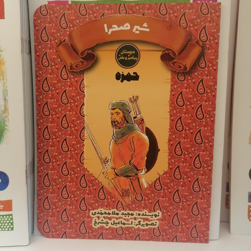 کتاب دوستان پیامبر (ص) و علی (ع) شیر صحرا حمزه
 نوشته مجید ملامحمدی نشر کتاب جمکران 