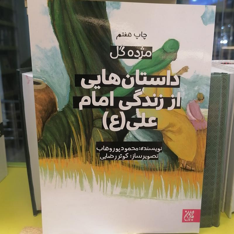 کتاب مژده گل: داستان‌هایی از زندگی امام علی (علیه السلام)

نوشته محمدپور وهاب نشر کتاب جمکران 