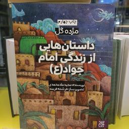 کتاب مژده گل: داستان هایی از زندگی امام جواد (علیه السلام)

نوشته مجید ملامحمدی نشر کتاب جمکران 