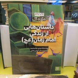 کتاب مژده گل: داستان‌هایی از زندگی امام زمان (عجل‌الله‌تعالی‌فرجه)

نوشته مجید ملامحمدی نشر کتاب جمکران 