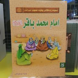کتاب مجموعه زندگانی چهارده معصوم : امام محمد باقر (علیه السلام)

نشر کتاب جمکران 