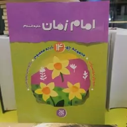 کتاب مجموعه چهارده معصوم جلد 14 امام زمان نوشته زهرا عبدی نشر کتاب جمکران 