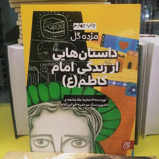 کتاب مژده گل: داستان هایی از زندگی امام کاظم (علیه السلام)

نوشته مجید ملامحمدی نشر کتاب جمکران 