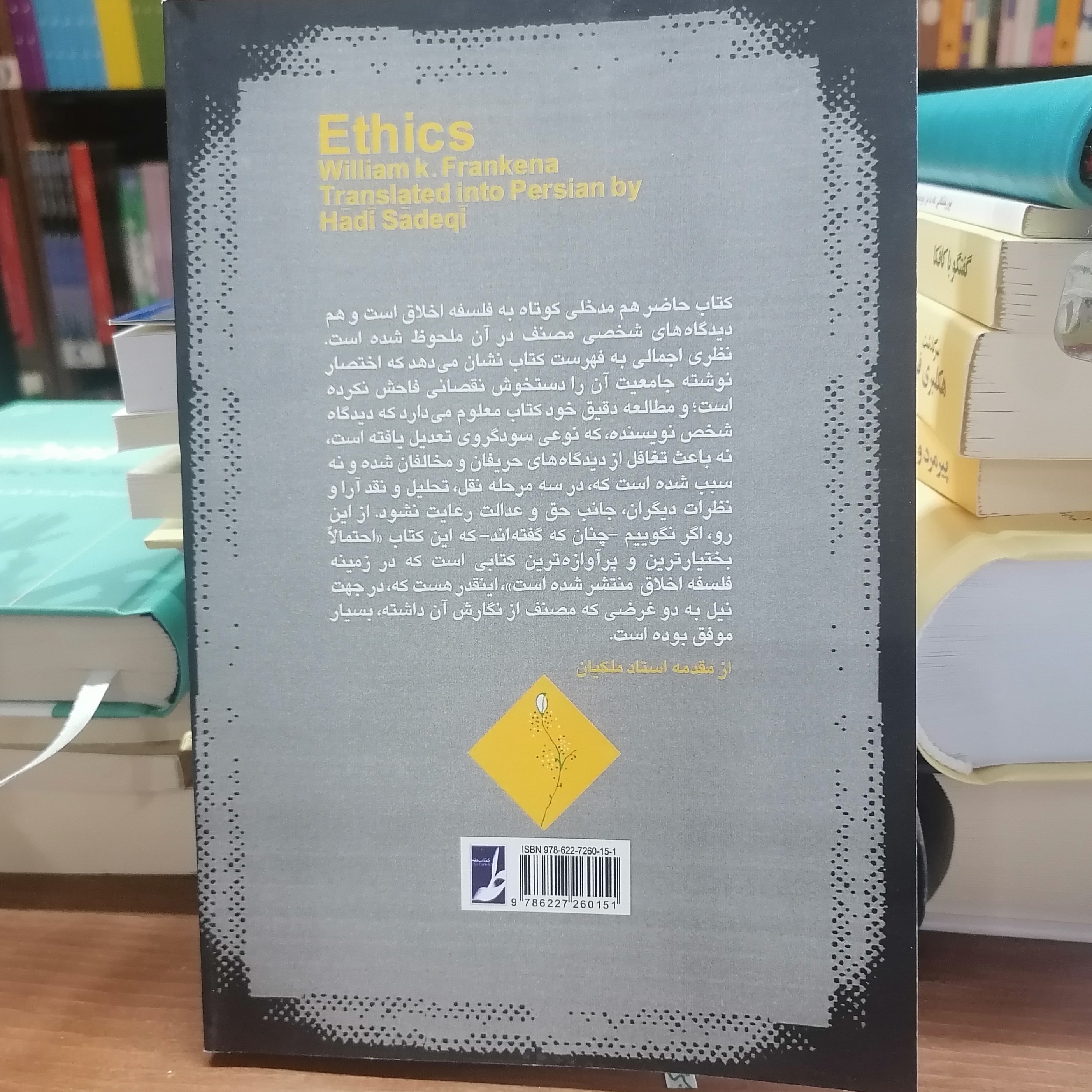 کتاب فلسفه اخلاق فرانکنا

نوشته ویلیام فرانکنا ترجمه هادی صادقی نشر کتاب طه 