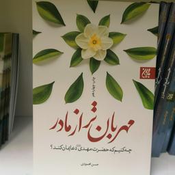 کتاب مهربان تر از مادر
 نوشته حسن محمودی نشر کتاب جمکران 