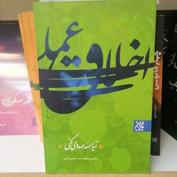 کتاب اخلاق عملی نوشته محمدرضا مهدوی کنی نشر کتاب جمکران 