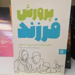 کتاب پرورش فرزند: مقایسه روان‌شناسی غربی و اسلامی

 نوشته محمد شفیعی مازندرانی نشر کتاب جمکران 