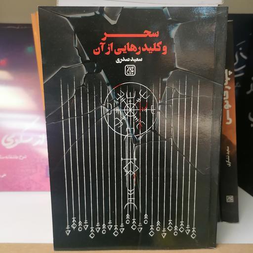 کتاب سحر و کلید رهایی از آن
نوشته نوشته سعید صدری نشر کتاب جمکران 