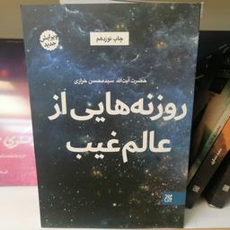کتاب روزنه هایی از عالم غیب
نوشته محمدحسن خرازی نشر کتاب جمکران 