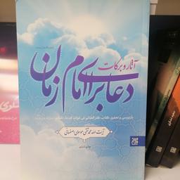 کتاب آثار و برکات دعا برای امام زمان (عجل الله تعالی فرجه)

نوشته محمدتقی موسوی اصفهانی نشر کتاب جمکران 