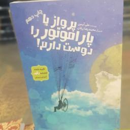 کتاب پرواز با پاراموتور را دوست دارم
 نوشته علی آرمین نشر کتاب جمکران 