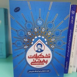 کتاب تشکیلات بهشتی (مجموعه نظرات تشکیلاتی شهید بهشتی)

نوشته محسن ذوالفقاری دفترنشرمعارف