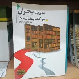 کتاب مدیریت بحران در کتابخانه ها

نوشته فائزه فرهودی نشر دارالفکر