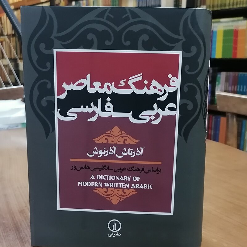 کتاب فرهنگ معاصر عربی به فارسی آذرتاش آذرنوش نشر نی