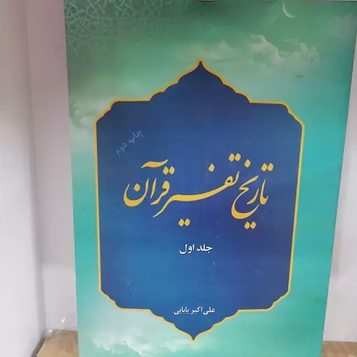 کتاب تاریخ تفسیر قرآن (جلد اول) از عصر رسالت تا پایان عصر غیبت صغرا

نوشته علی اکبر بابایی نشر پژوهشگاه حوزه و دانشگاه 