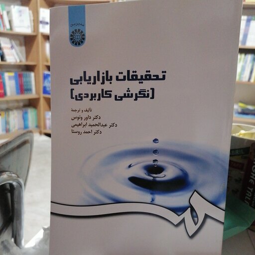 کتاب تحقیقات بازاریابی

نگرش کاربردی

نوشته داور ونوس-عبدالحمید ابراهیمی-احمد روستا نشرسمت