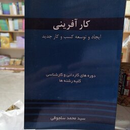کتاب کارآفرینی
ایجاد و توسعه کسب و کار جدید نوشته محمد سلجوقی نشر خدمات فرهنگی کرمان