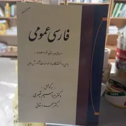 کتاب فارسی عمومی برای دانشگاهها و موسسات آموزش عالی نوشته ابراهیم قیصری و محمد دهقان نشر جامی