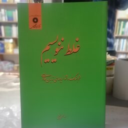کتاب غلط ننویسیم (فرهنگ دشواریهای زبان فارسی)

نوشته ابوالحسن نجفی مرکز نشر دانشگاهی