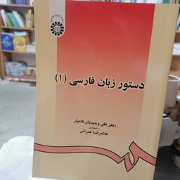 کتاب دستور زبان فارسی ( 1 )
نوشته تقی وحیدیان کامیار-غلامرضا عمرانی نشر سمت