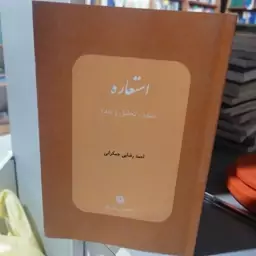 کتاب استعاره (تطور، تحلیل و نقد) نوشته احمد رضایی جمکرانی پژوهشگاه علوم انسانی و مطالعات فرهنگی