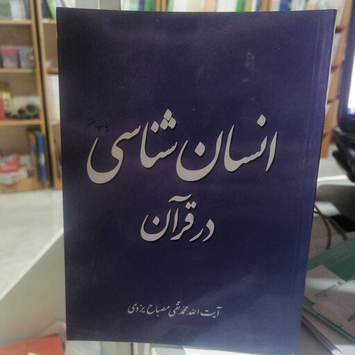 کتاب انسان شناسی در قرآن محمدتقی مصباح یزدی نشر موسسه امام خمینی 