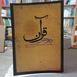 کتاب در محضر قرآن نکته ها، رمزها، درسها و اطلاعات آماری محمدرضا حجازی نشر رشید