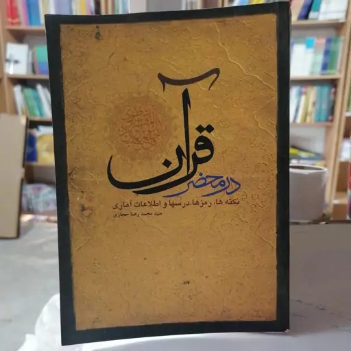 کتاب در محضر قرآن نکته ها، رمزها، درسها و اطلاعات آماری محمدرضا حجازی نشر رشید