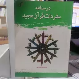 کتاب درسنامه مفردات قرآن مجید

نوشته غلامعلی همایی نشر جامعه المصطفی 