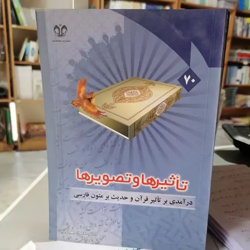 کتاب تاثیرها و تصویرها
درآمدی بر تاثیر قرآن و حدیث بر متون فارسی نوشته محمد مهرآوران نشر دانشگاه قم 