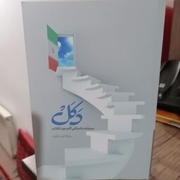 کتاب دکل: مستند داستانی گام دوم انقلاب

نوشته روح الله ولی آبرویی نشر شهیدکاظمی