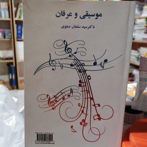 کتاب موسیقی و عرفان نوشته سلمان صفوی نشر آکادمی مطالعات ایرانی لندن