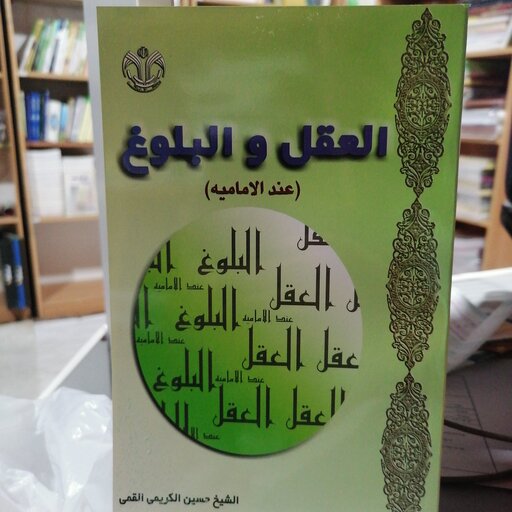 کتاب العقل و البلوغ عند الامامیه

نوشته حسین کریمی قمی نشر دانشگاه قم 