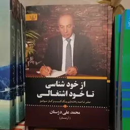 کتاب از خود شناسی تا خود اشتغالی

نوشته محمد علی دژستان نشر آثار برات