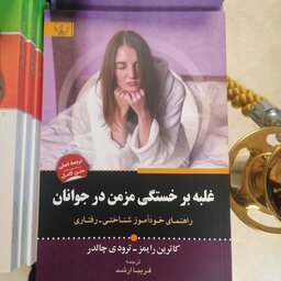 کتاب غلبه بر خستگی مزمن در جوانان (راهنمای خودآموز شناختی رفتاری)

