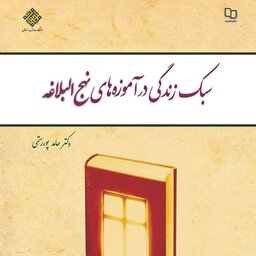 کتاب سبک زندگی در آموزه های نهج البلاغه
نوشته حامد پوررستمی دفتر نشر معارف 

