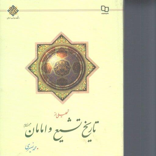 کتاب تحلیلی از تاریخ تشیع نوشته محمد نصیری دفتر نشر معارف 