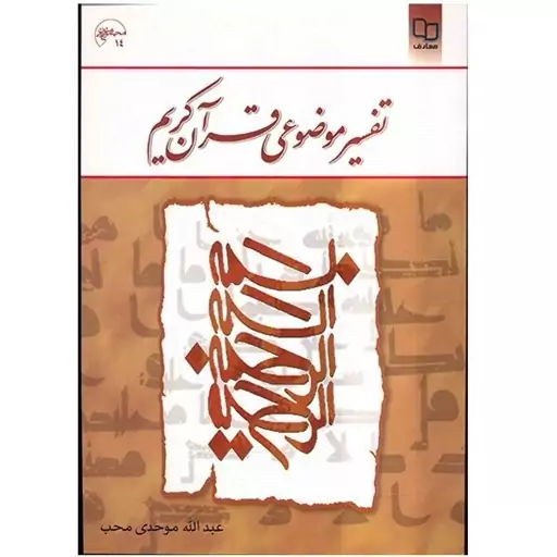 کتاب تفسیر موضوعی قرآن کریم

نوشته عبدالله موحدی محب دفتر نشر معارف 