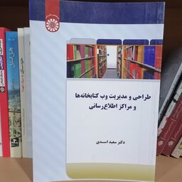 کتاب طراحی و مدیریت وب کتابخانه ها و مراکز اطلاع رسانی

نوشته سعید اسدی نشر سمت