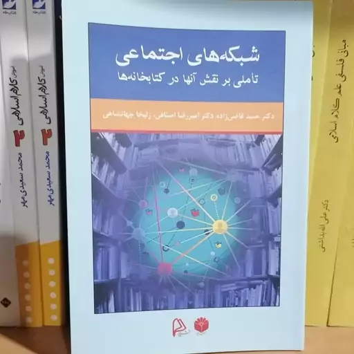 کتاب شبکه های اجتماعی تاملی بر نقش آن ها در کتابخانه ها

نوشته قاضی زاده- اصناف-جهانشاهی نشر چاپار