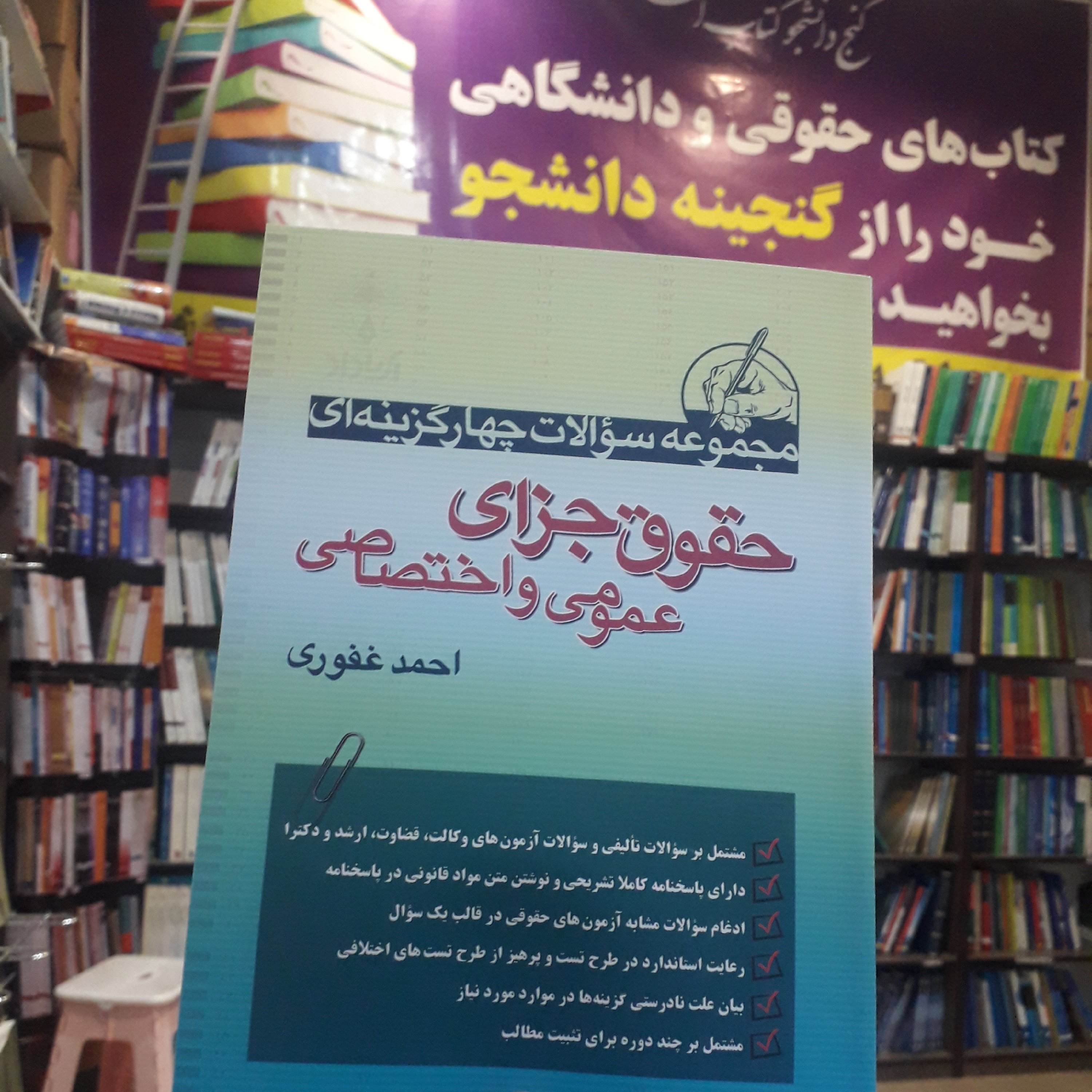 مجموعه سوالات چهار گزینه ای حقوق جزای عمومی و اختصاصی احمد غفوری