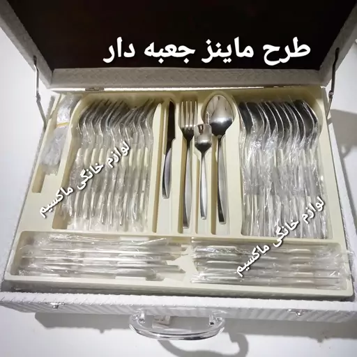 سرویس قاشق چنگال یونیک آلمانی 24 نفره 144 پارچه مدل ماینز آلمانی حکاکی شده همراه جعبه ارسال رایگان