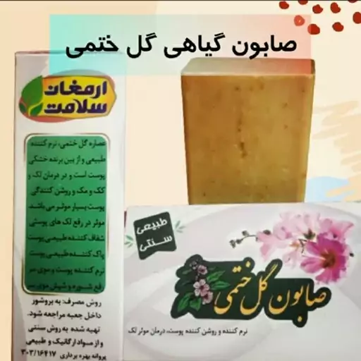 صابون ختمی(روشن کننده و بهبود خشکی پوست)