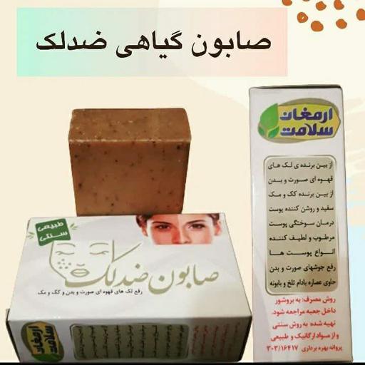 صابون ضد لک گیاهی