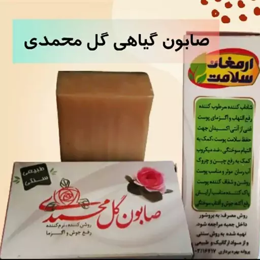 صابون گل محمدی(رفع جوش،روشن کننده)